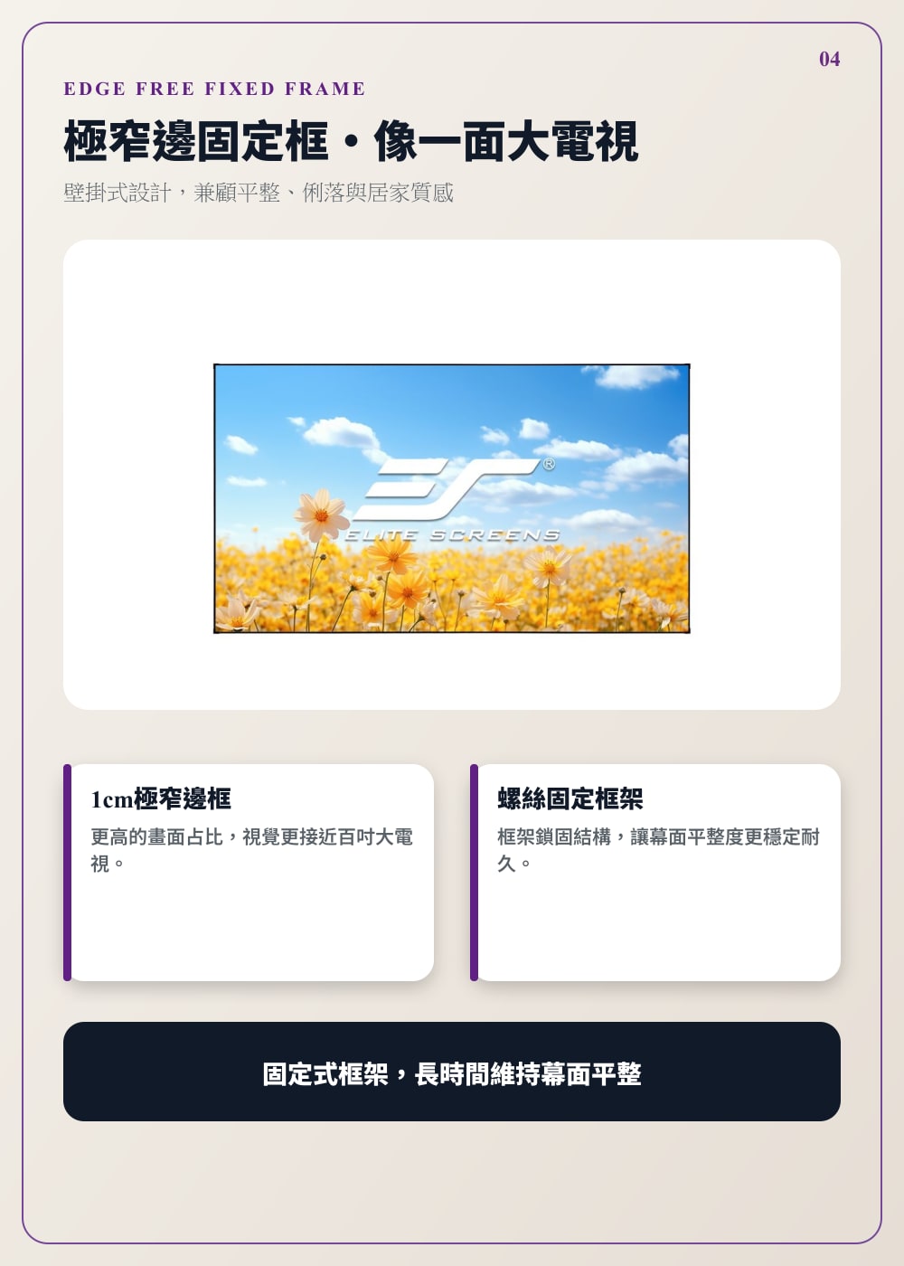 Elite Screens FALR6 極窄邊固定框