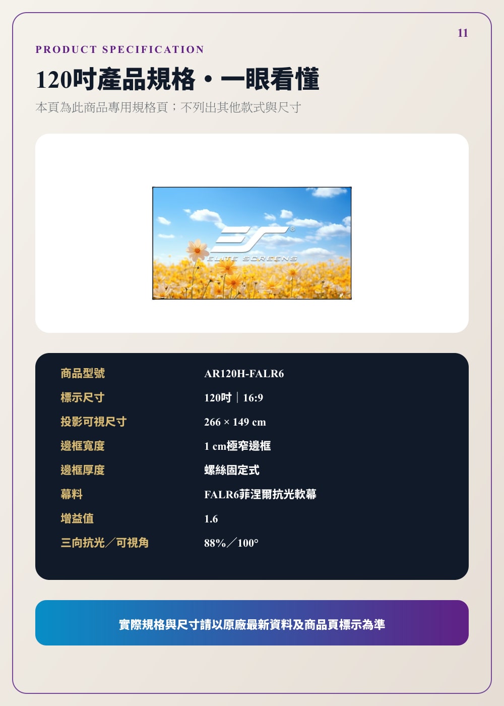 Elite Screens FALR6 120 吋產品規格