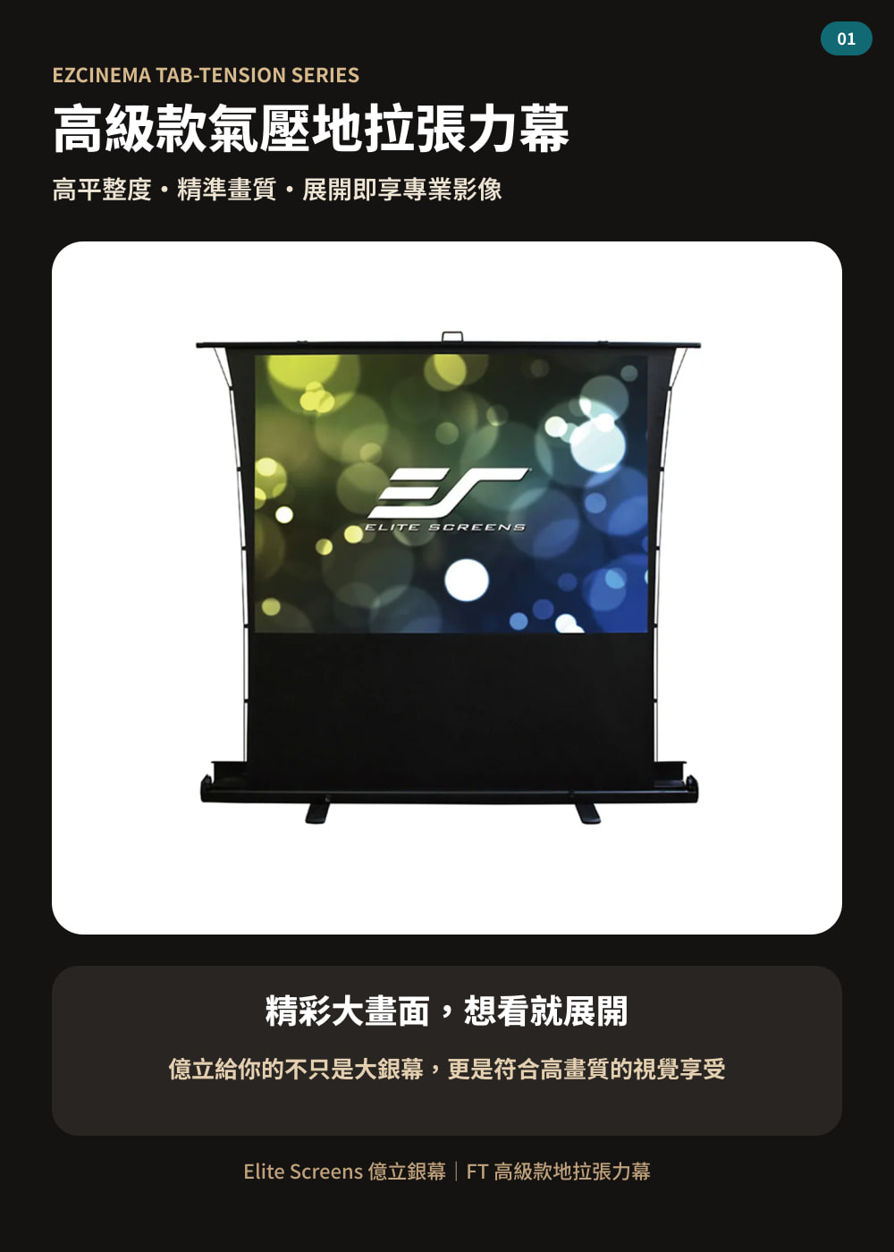 FT 系列高級款張力地拉幕(ISF 認證霧白)