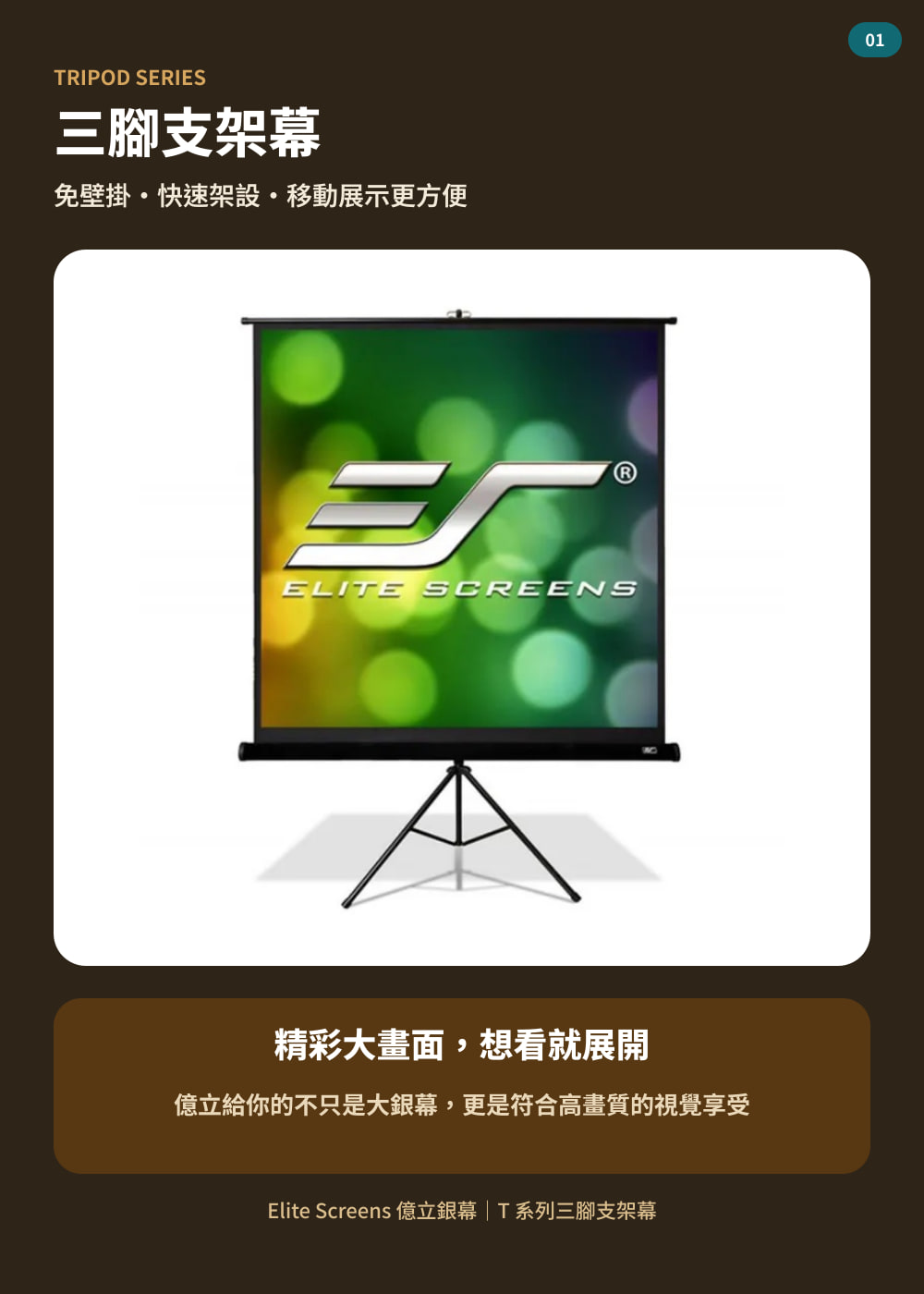 T 系列三腳支架幕